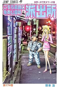 こちら葛飾区亀有公園前派出所 173 (ジャンプコミックス) | 秋本